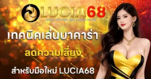 เทคนิคเล่นบาคาร่าลดความเสี่ยงสำหรับมือใหม่ใน LUCIA68