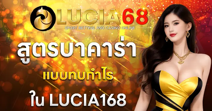 สูตรเล่นบาคาร่าแบบทบกำไรใน LUCIA68