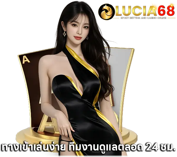 LUCIA68 เว็บสล็อตฝากถอนออโต้ ระบบรวดเร็ว เล่นง่าย ลุ้นกำไรได้ทุกวัน
