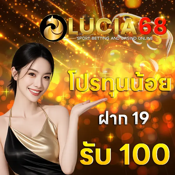 LUCIA68 โปรโมชั่นฝาก 19 รับ 100 สล็อตเว็บตรงโบนัสคุ้ม เล่นง่ายลุ้นกำไรทุกวัน