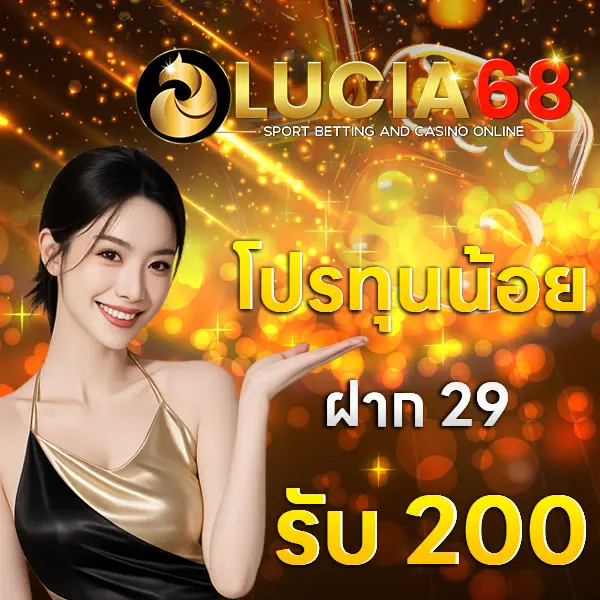 LUCIA68 โปรโมชั่นฝาก 29 รับ 200 ทุนน้อยเล่นสล็อต โบนัสคุ้ม ลุ้นกำไรทุกวัน