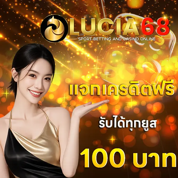 LUCIA68 แจกเครดิตฟรี รับได้ทุกยูส 100 บาท สล็อตเว็บตรง เล่นง่ายลุ้นกำไรทุกวัน