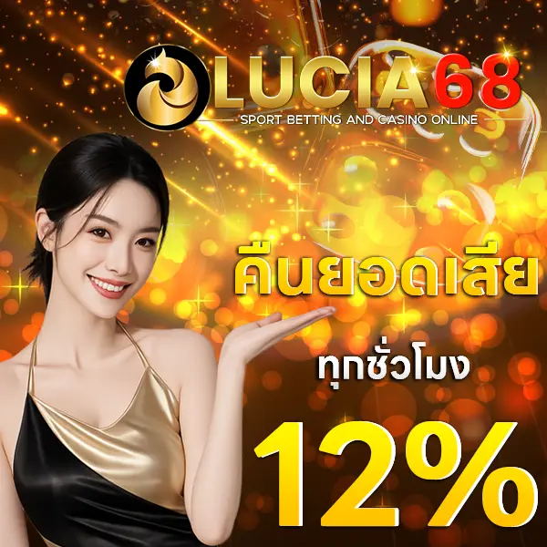 LUCIA68 โปรโมชั่นคืนยอดเสีย 12% สล็อตเว็บตรง รับเครดิตคืน เล่นต่อได้ทุกวัน