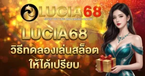 LUCIA68 วิธีทดลองเล่นสล็อตให้ได้เปรียบ